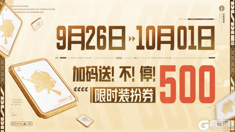 《暗区突围》4200装扮券、限定套装&枪皮免费送！沙海探宝9月19日即将来袭！