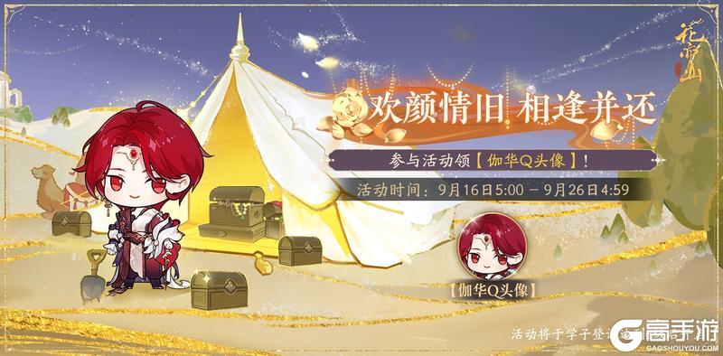 《花亦山心之月》重临对月活动预告