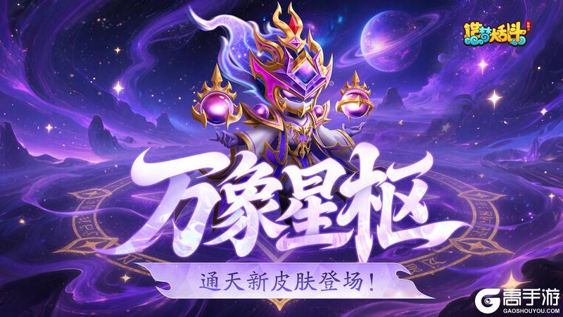 《造梦大乱斗》「停服更新」新手登入送200抽 通天皮肤上线！