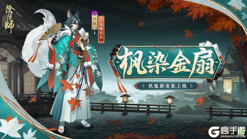 《阴阳师》参与版本活动免费获取！妖狐新皮肤「枫染金扇」9月10日上线！
