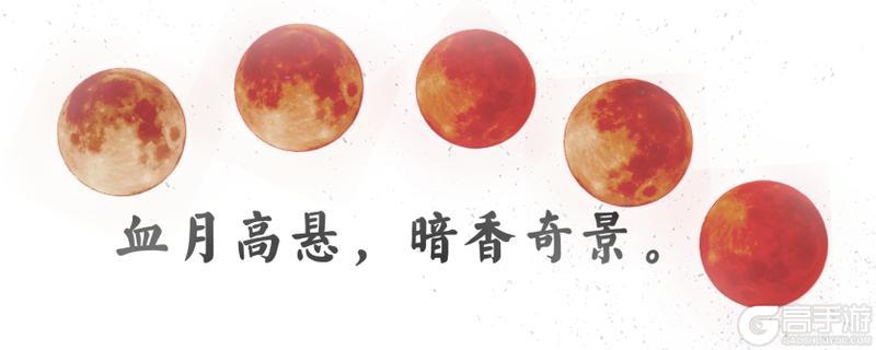 《一梦江湖》当你凝视血月时月亮却想给你染个头