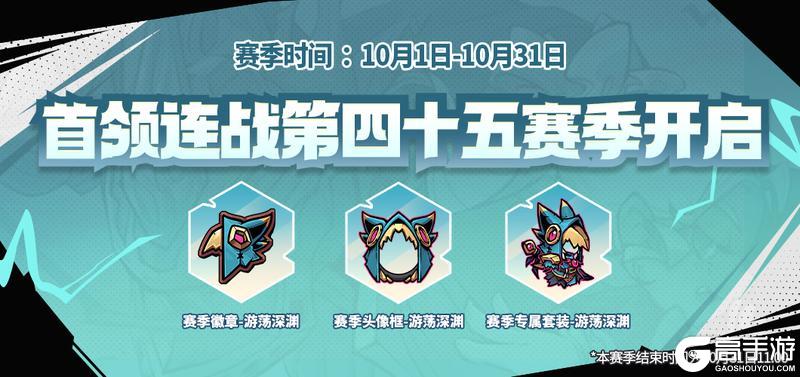 《失落城堡》首领连战第四十五赛季来袭！