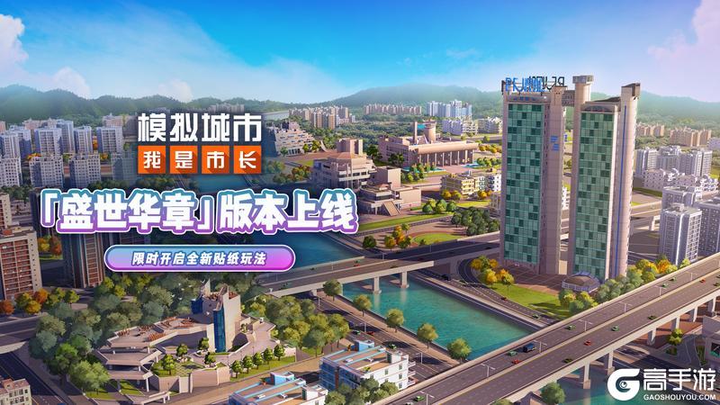 《模拟城市我是市长》“盛世华章”版本即将上线