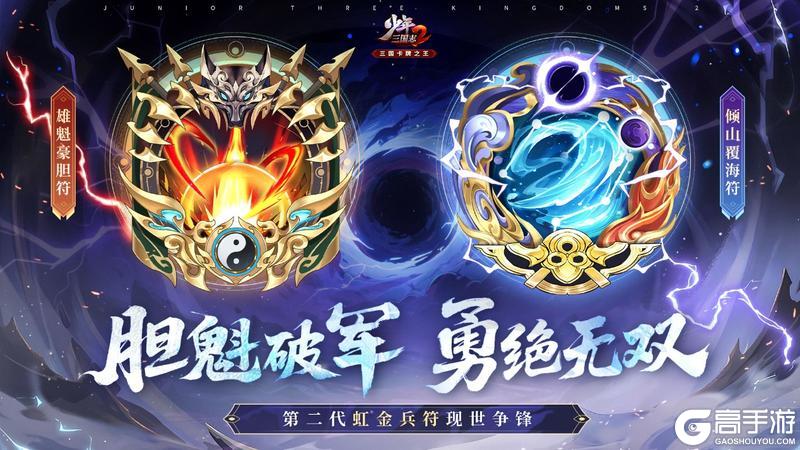 《少年三国志2》全新虹金二代兵符首发活动
