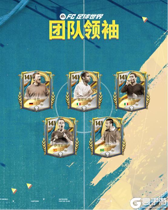 全新活动团队领袖上线！五大传奇球员登场，FC PRO冠军杯活动开启
