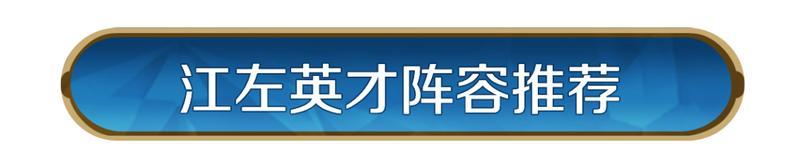 《世界启元》第三纪元英雄配队推荐