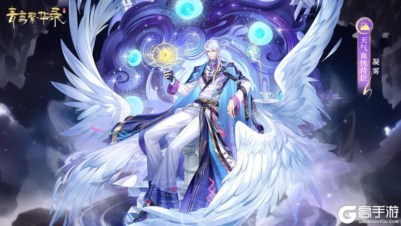 《青鸾繁华录》天气血统：风启雾明，心途可期