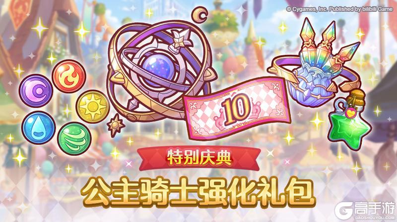 《公主连结》「特别庆典 公主骑士强化礼包」即将上架