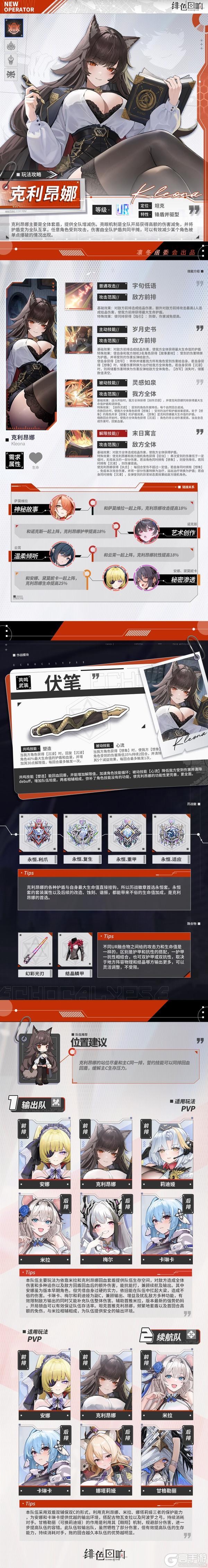 《绯色回响》【凛冬居委会】克利昂娜角色攻略