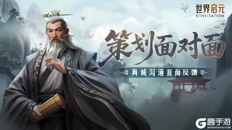 《世界启元》策划面对面丨新活跃活动筹备中