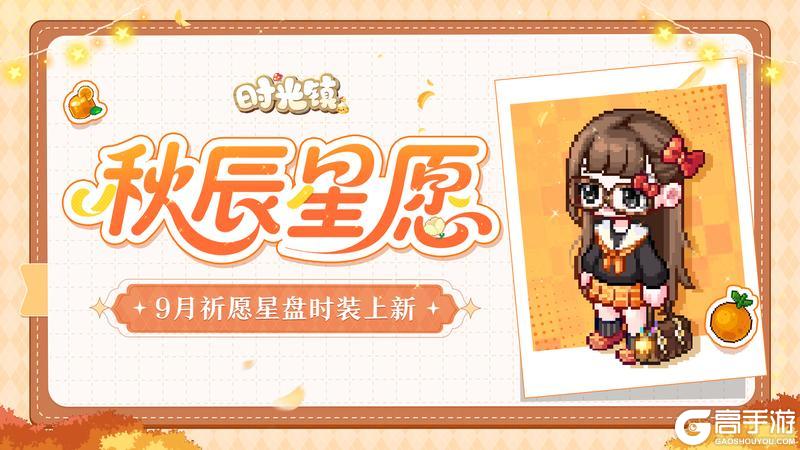《时光镇》9月祈愿星盘「启明星」时装上新