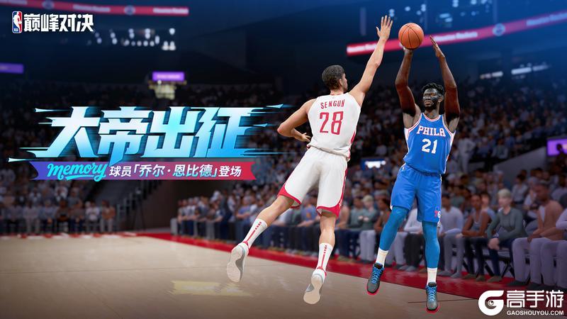《NBA巅峰对决》大帝出征！“Memory”恩比德重磅来袭！