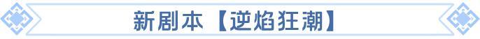 逆焰狂潮新剧本先锋服公告