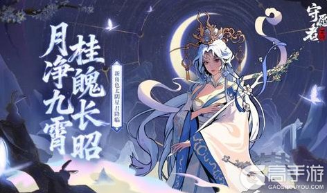 《守愿者》英雄攻略：「太阴星君」角色技能详解