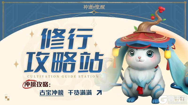 【修行攻略站】古宝冲榜：从入门到登顶指南