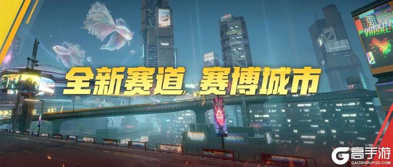 《极品飞车：集结》9月26日更新公告