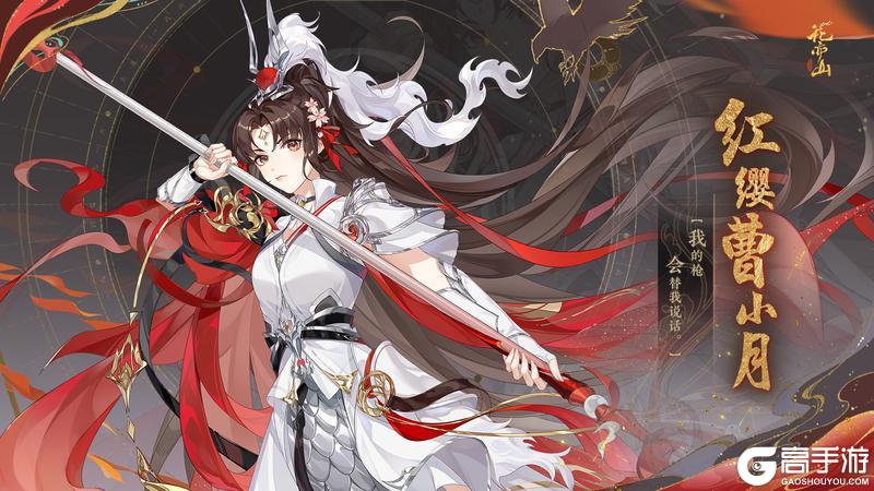 《花亦山心之月》将门新月丨SP名士红缨曹小月