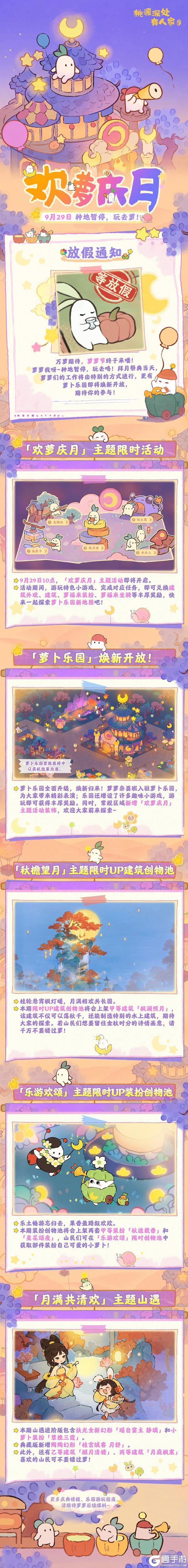 《桃源深处有人家》版本前瞻 | 萝萝节将至，一起去乐园吧！