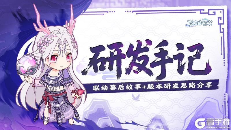 《冒险小分队》【研发手记】当二次元山海经遇见国风非遗~