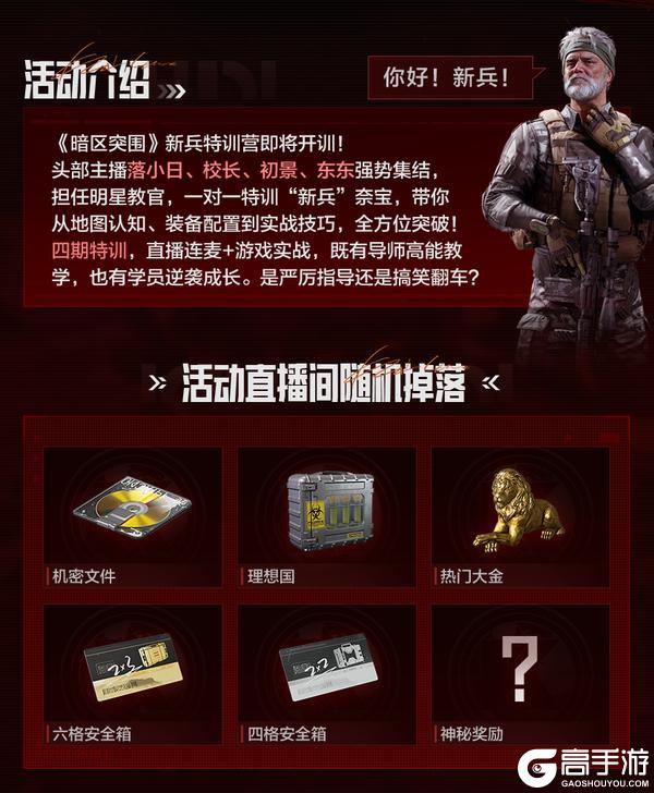 《暗区突围》从“萌新”到“大神”！新兵特训营即将开训