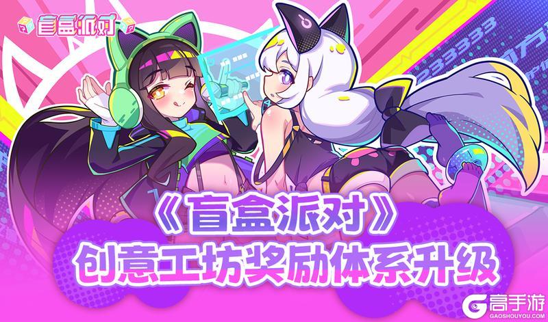 《盲盒派对》创意工坊奖励体系大升级！