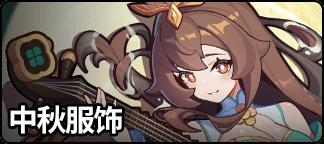 《盲盒派对》「赏月游园会」活动即将开启！