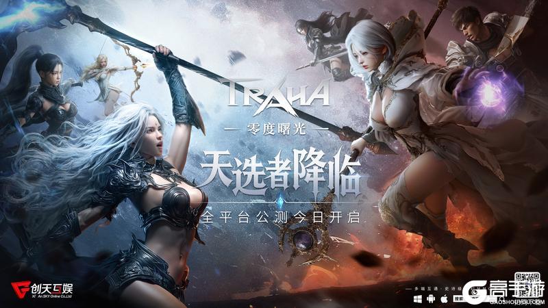 《零度曙光》手游今日公测，书写全新热血篇章！