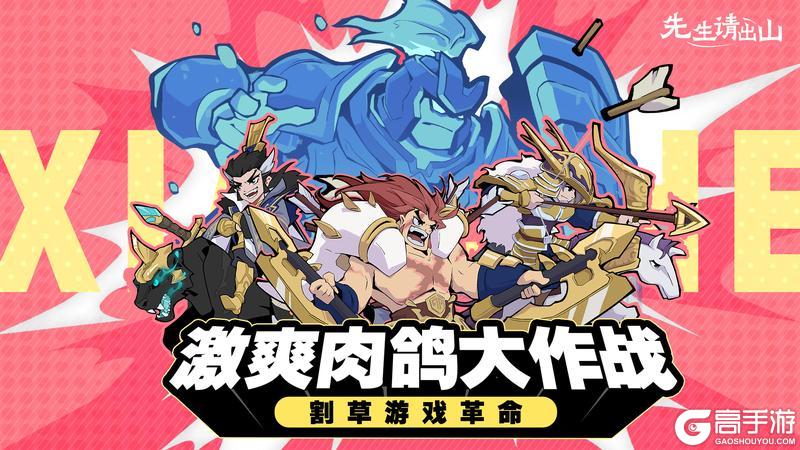 《先生请出山》八大红将首月齐登场