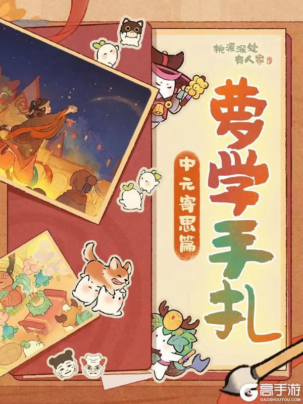 《桃源深处有人家》「萝学手札」研发手记——中元寄思篇