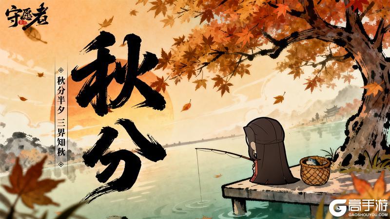 《守愿者》节气福利丨秋分半夕 三界知秋！秋日小礼记得查收