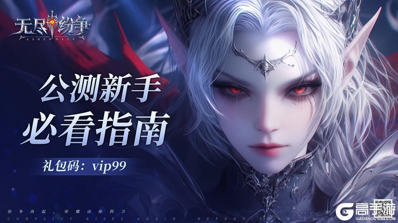 无尽纷争职业选择&前期养成要点