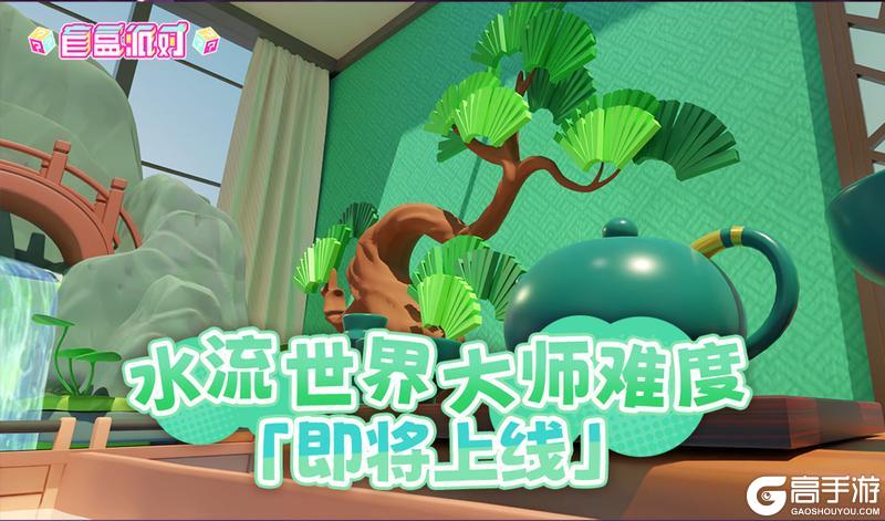 水流世界·大师难度即将上线！