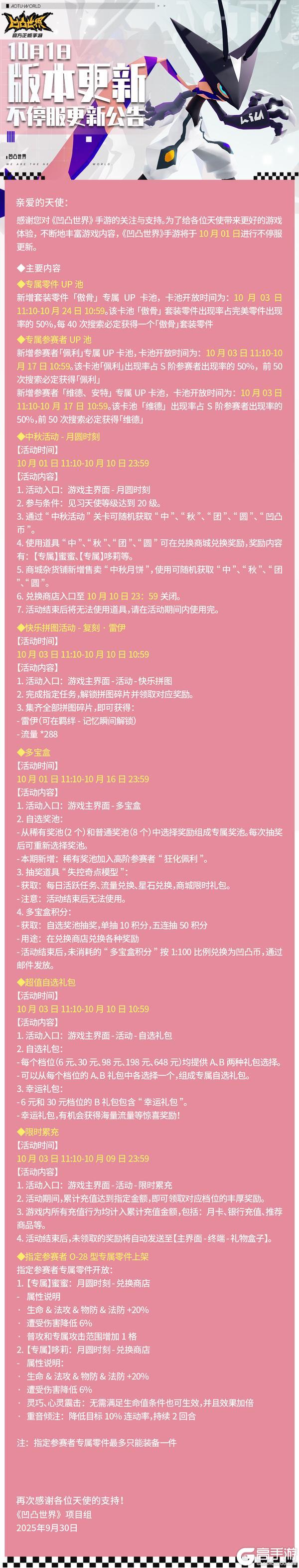 《凹凸世界》10月1日版本不停服更新公告