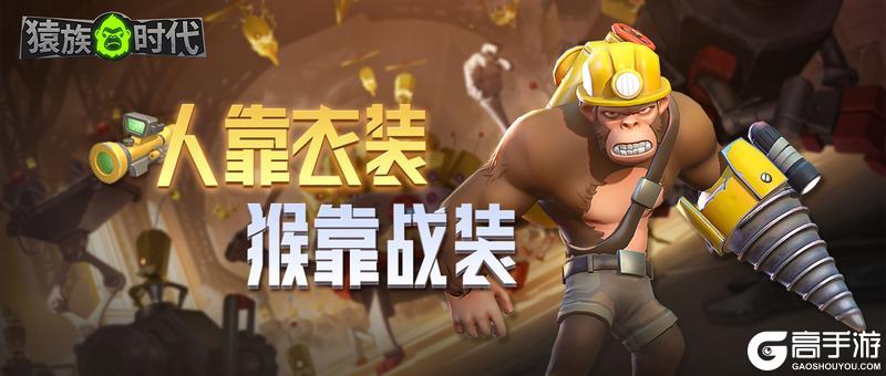 《猿族时代》战装系统攻略：战装制造、佩戴攻略详解