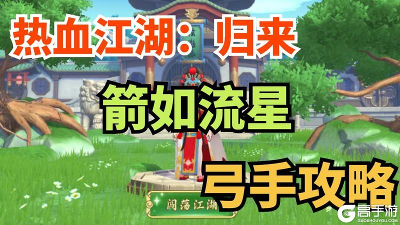 《热血江湖：归来》职业攻略：弓手养成搭配实战详解