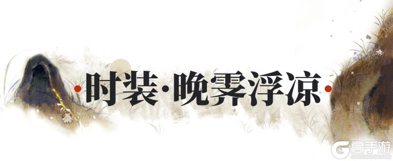 《一梦江湖》中秋节全新葡萄主题时装甜蜜来袭!