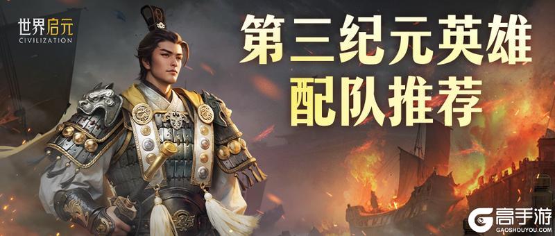 《世界启元》第三纪元英雄配队推荐