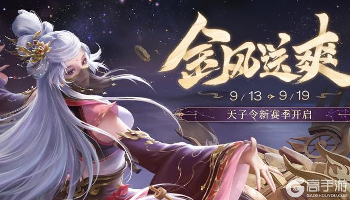 《三国杀移动版》官方活动：金风送爽