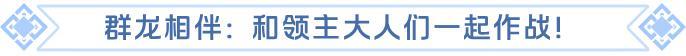 《龙石战争》x《驯龙高手》梦幻联动活动精彩返场