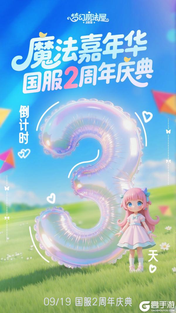 《梦幻魔法屋》国服2周年庆典倒计时3天！[兑换码掉落]