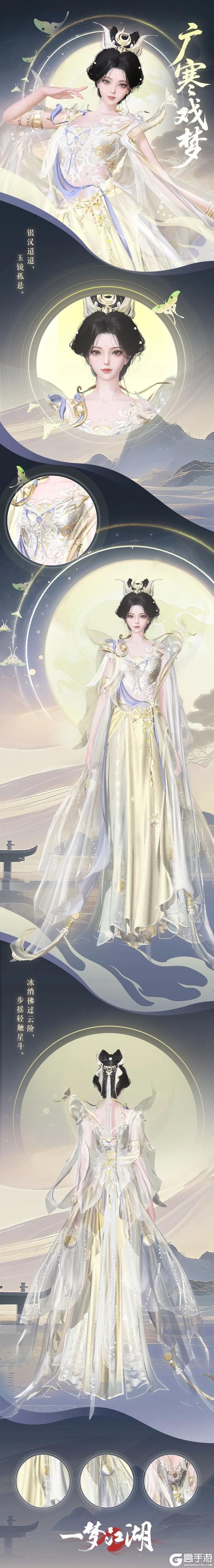 《一梦江湖》中秋节新时装共舞月华流光！