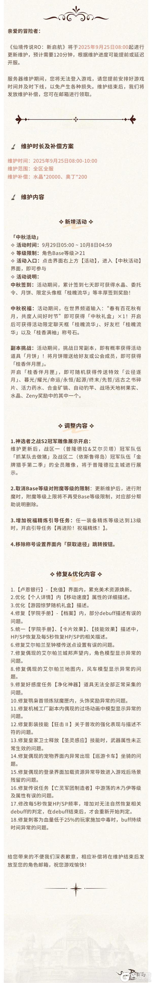 《仙境传说新启航》9月25日更新维护公告