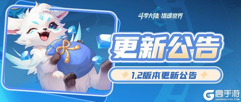 《斗罗大陆:猎魂世界》9月25日1.2版本「天斗争霸」停服更新预告
