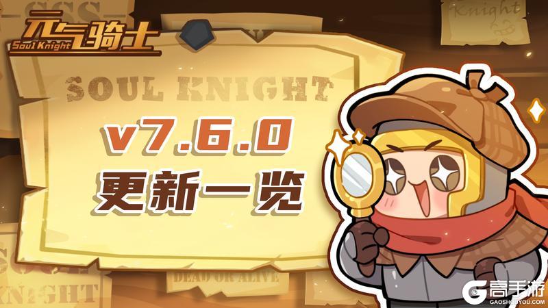 《元气骑士》7.6.0版本更新一览