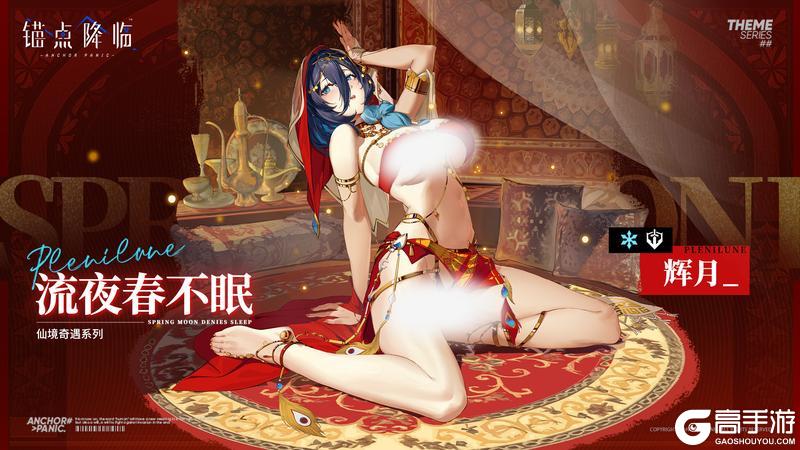 新品速递 | 辉月全新换装「流夜春不眠」