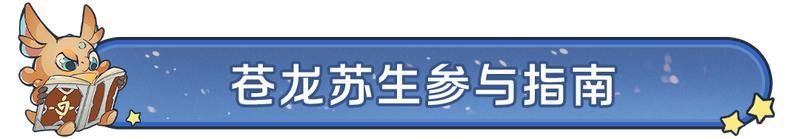 收好这份“苍龙之卫”攻略，这条巨龙你必拿下！