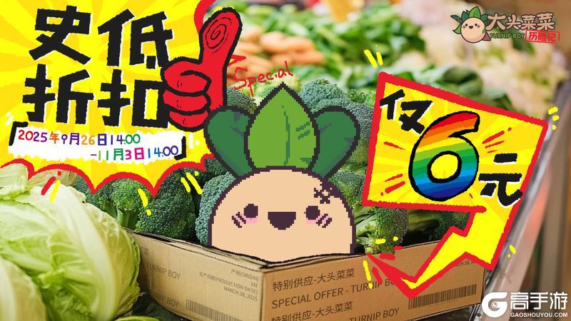 《大头菜菜历险记》9月26日史低折扣限时开启