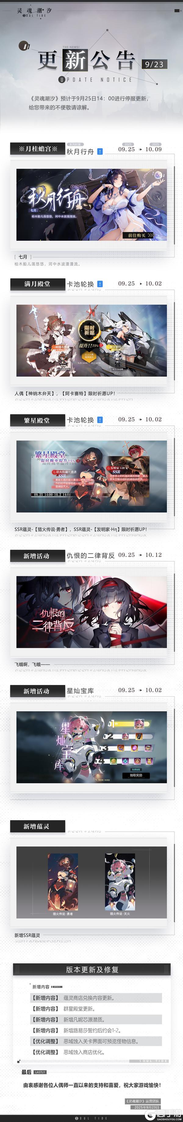《灵魂潮汐》9月25日停机维护公告