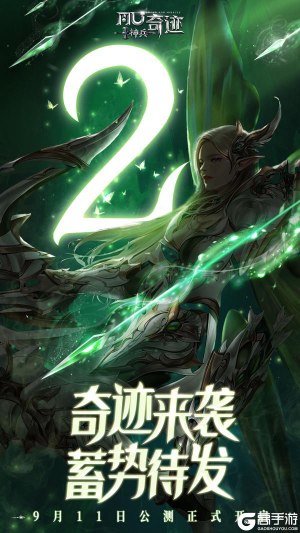 《神兵奇迹》手游公测倒计时2天!