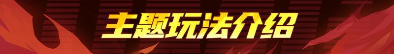《战魂铭人》【更新预告】一起偶买噶焕新回归，七大主题每日轮换